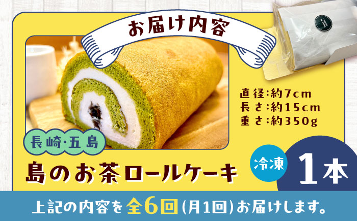 【全6回定期便】島のお茶ロールケーキ 五島市/uncalin [PGK027]