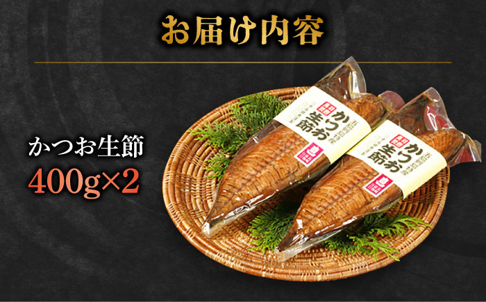 五島列島 かつお生節 2本 燻製 燻製 魚介類 加工品 五島市/テル鮮魚 [PAW003]