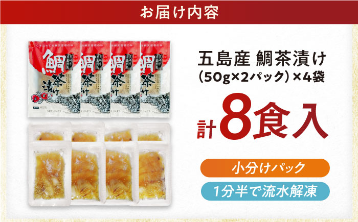 【五島列島の新鮮真鯛】鯛茶漬け8食 五島市/NEWパンドラ[PAD001]  出汁 だし タイ 魚 出汁茶漬け お出汁真鯛 茶漬け