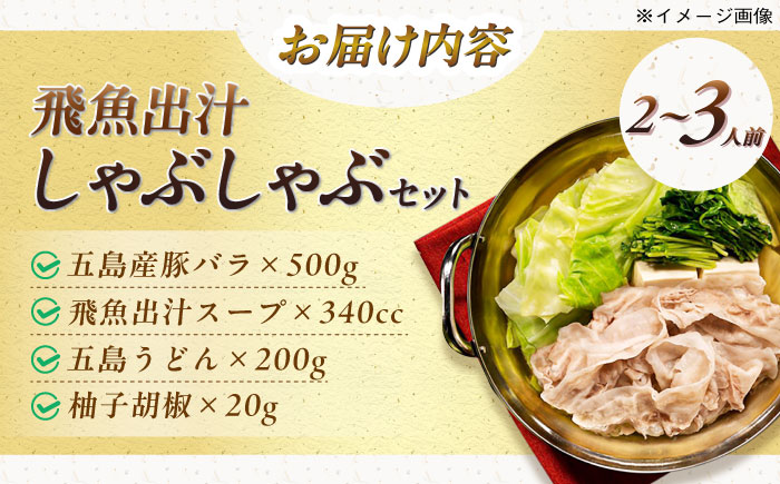 五島あご出汁しゃぶしゃぶ2-3人前 （五島産豚バラ/あご出汁/〆のうどん/柚子胡椒） 五島市/NEWパンドラ[PAD003]  鍋 なべ お鍋 おなべ 豚 豚肉 バラしゃぶ しゃぶしゃぶ バラニク バラ肉 肉 豚肉 セット 長崎県 九州 五島 五島列島 人気 おすすめ