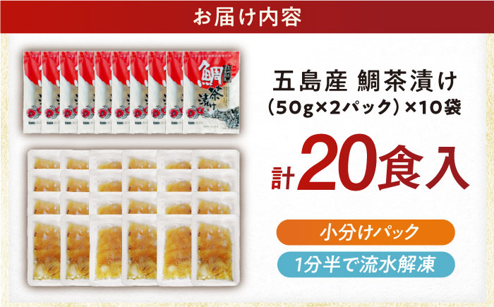 【五島列島の新鮮真鯛】鯛茶漬け20食 五島市/NEWパンドラ[PAD017]