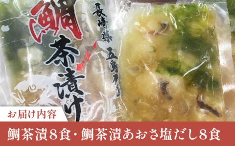 【五島列島の新鮮真鯛】鯛茶漬け2種 計16食 五島市/NEWパンドラ[PAD018]