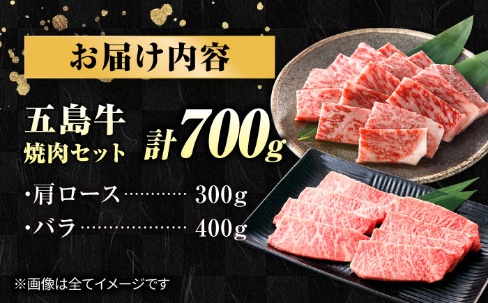 五島牛焼肉700g（肩ロース300g/バラ 400g） 五島市/ごとう農業協同組合[PAF001]焼肉冷凍 国産牛 牛肉 ブランド牛 焼き肉 セット