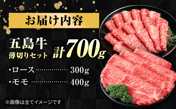 五島牛薄切り700g（ロース300g/モモ400g） 五島市/ごとう農業協同組合[PAF002]  冷凍 牛肉 ブランド牛 すき焼き ロース 国産牛 薄切り 五島牛 肉 お取り寄せ 取り寄せ すきやき もも もも肉 モモ肉 ロース肉 セット 長崎 九州 五島列島セット