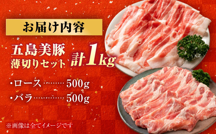 五島美豚薄切り1kg（ロース500g/バラ500g） 五島市/ごとう農業協同組合[PAF004]  しゃぶしゃぶ 冷凍 豚肉 ブランド豚 国産豚 九州 豚 ぶた 肉冷凍 国産豚 豚肉 ブランド豚