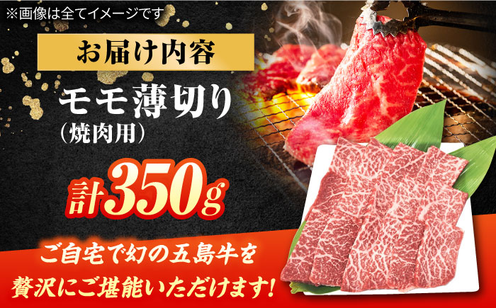 五島牛 焼肉用モモ350g 五島市/ごとう農業協同組合[PAF027]  五島牛 国産牛 国産 牛 牛肉 肉 お肉 にく おにく 薄切り もも モモ ももにく もも肉 モモ肉 冷凍 ブランド牛 焼肉