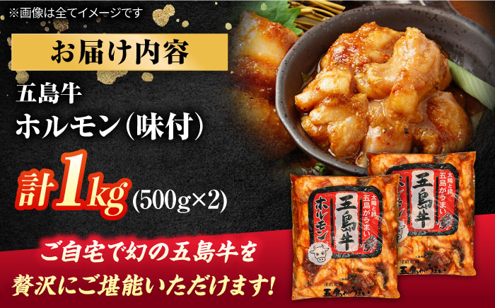 幻の五島牛ホルモン1kg（味付けあり） 五島市/ごとう農業協同組合[PAF029]  牛モツ モツ ホルモン