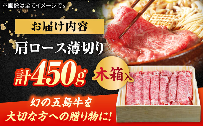 【木箱】五島牛肩ロースうす切り450g（贈答用） 五島市/ごとう農業協同組合[PAF036]牛肉 肉 牛 冷凍 高級 肩ロース