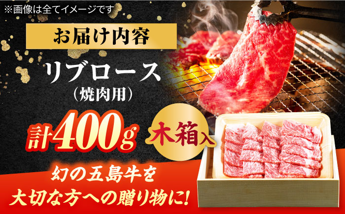 【木箱】五島牛リブロース焼肉400g（贈答用） 五島市/ごとう農業協同組合[PAF038]牛肉 ニク 高級肉 牛 冷凍