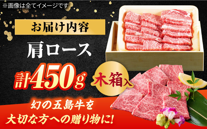 【木箱】五島牛肩ロース焼肉450g（贈答用） 五島市/ごとう農業協同組合[PAF039]牛肉 肉 牛 冷凍 高級 肩ロース