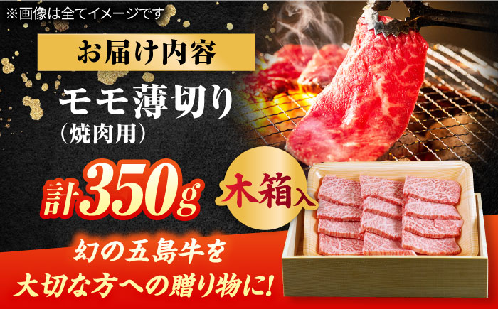 【木箱】五島牛モモ焼肉350g（贈答用）五島市/ごとう農業協同組合[PAF040]牛肉 ニク 高級肉 牛 冷凍