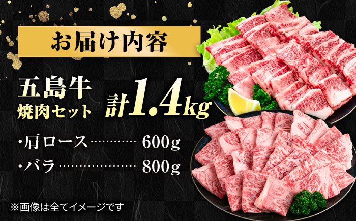 五島牛 焼肉セット 1.4kg（肩ロース600g/バラ800g） 五島市/ごとう農業協同組合 [PAF045]