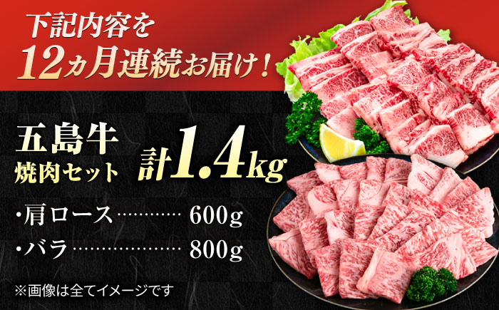 【12回定期便】五島牛 焼肉セット 1.4kg（肩ロース600g/バラ800g） 五島市/ごとう農業協同組合 [PAF048]