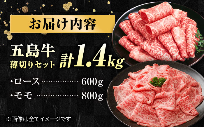 五島牛 薄切りセット1.4kg（ロース600g/モモ800g） 五島市/ごとう農業協同組合 [PAF049]