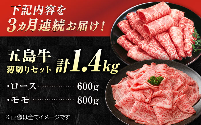 【3回定期便】五島牛 薄切りセット1.4kg（ロース600g/モモ800g） 五島市/ごとう農業協同組合 [PAF050]