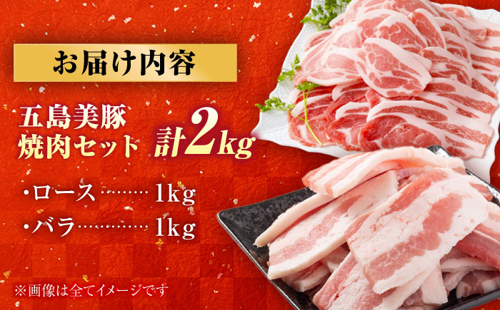 五島美豚 焼肉2kg (ロース1kg/バラ1kg) 五島市/ごとう農業協同組合 [PAF053]