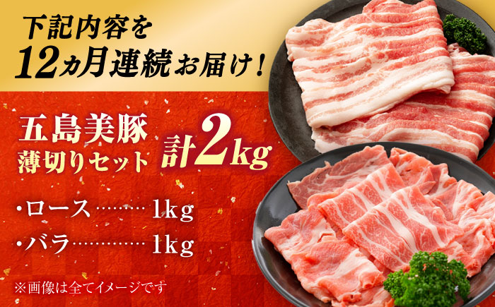 【12回定期便】五島美豚 薄切り2kg (ロース1kg/バラ1kg) 五島市/ごとう農業協同組合 [PAF060]