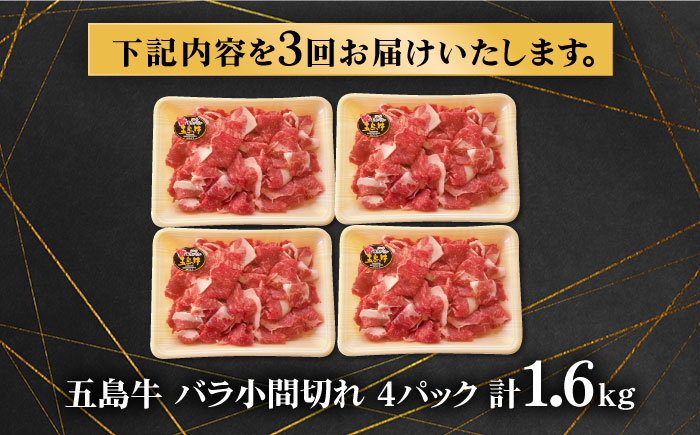 【3回定期便】五島牛 バラ小間切れ 1.6kg 五島市/ ごとう農業協同組合 [PAF070]