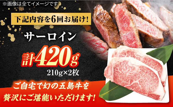 【6回定期便】五島牛 サーロインステーキ 210g×2 牛肉 肉 ブランド肉 五島市/ごとう農業協同組合 [PAF074]