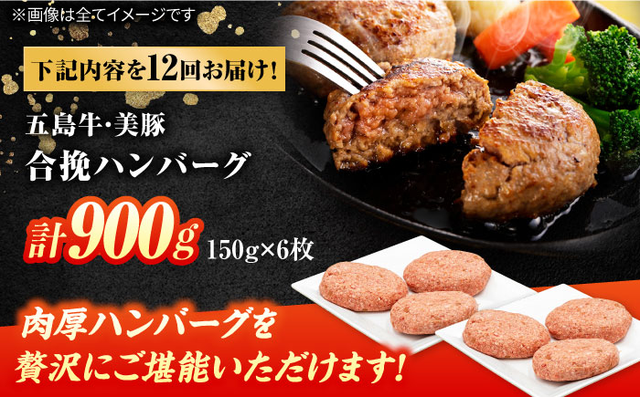 【12回定期便】五島牛と美豚の合挽ハンバーグ 6個 150g×6 国産 牛肉 豚肉 五島市/ごとう農業協同組合 [PAF078]
