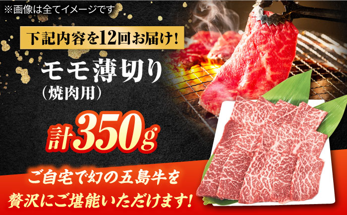【12回定期便】五島牛 モモ焼肉用 350g 五島市/ごとう農業協同組合 [PAF084]