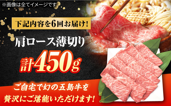 【6回定期便】五島牛 肩ロース薄切り 450g 牛肉 希少 牛 五島市/ごとう農業協同組合 [PAF086]