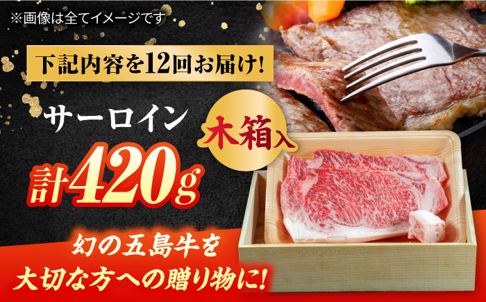【12回定期便】五島牛 サーロイン 420g 贈答用 五島市/ごとう農業協同組合 [PAF102]