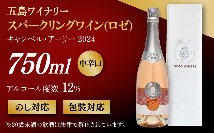 7日程度発送）スパークリングワイン キャンベル・アーリー 2024 家飲み 酒 お酒 ワイン 五島市/五島ワイナリー [PAG031] スピード 最短 最速 発送