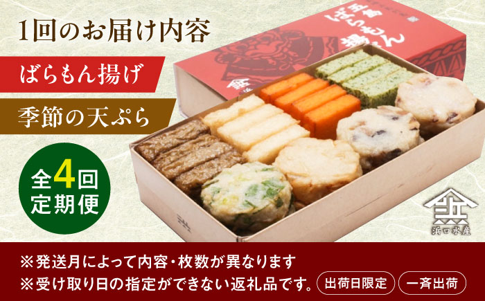 【全4回定期便】五島ばらもん揚げと季節の天ぷら 五島市 / 浜口水産[PAI003] かまぼこ すり身 つみれ ギフト 練り物 天ぷら 詰め合わせ セット おつまみ 定期便詰合せ かまぼこ