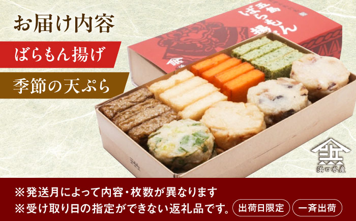 【出荷日限定】【一斉出荷】五島ばらもん揚げと季節の天ぷら 五島市/浜口水産[PAI009]かまぼこ詰合せ かまぼこ