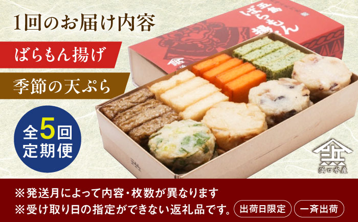 【全5回定期便】五島ばらもん揚げと季節の天ぷら 五島市 / 浜口水産[PAI012] かまぼこ すり身 つみれ ギフト 練り物 天ぷら 詰め合わせ セット おつまみ詰合せ かまぼこ