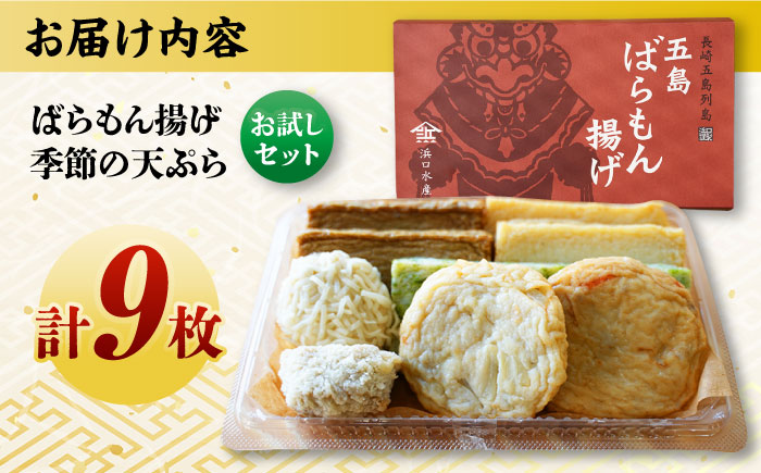 7日程度発送）ばらもん揚げのお試しセット 計9枚 五島市 / 浜口水産[PAI030] かまぼこ ギフト 熨斗 のし 練り物 天ぷら 詰め合わせ セット おつまみ お正月 正月 スピード 最短 最速 発送詰合せ かまぼこ