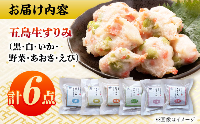 五島生すり食べ比べ 五島市 / 浜口水産[PAI038] かまぼこ すり身 つみれ ギフト 練り物 天ぷら 詰め合わせ セット おつまみ 魚