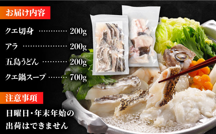 五島産養殖クエ鍋400g（鍋 あごだしスープ付うどん付） 五島市/五島ヤマフ[PAK002]クエ鍋冷凍 お取り寄せ くえ 切り身 アラ 五島うどん スープ 鍋 刺身