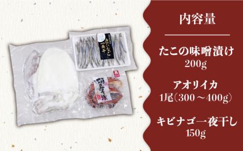 おつまみ3種（タコ/イカ/キビナゴ）計650-750g 五島市/五島ヤマフ[PAK005] 晩酌 おつまみ 味噌漬け 一夜干し アオリイカ 刺身 肴 魚介