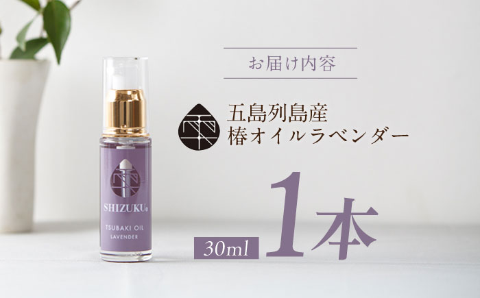 【べたつかない、高保湿】雫 椿オイル1本（ラベンダー）五島市/椿乃[PAM006]髪 顔 手足 保湿オイル