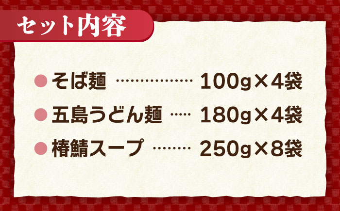 椿鯖そば・うどんセット  うどん ウドン 五島市/大河内商店  [PAQ021]