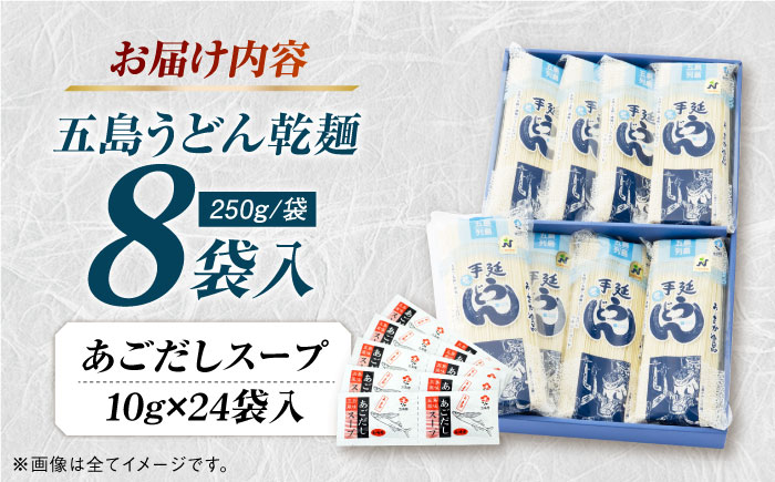 【ギフト】五島うどん 白8袋（あごだしスープ付） 五島市/五島あすなろ会うまか食品[PAS001]うどんあごだし スープ 細麺 乾麺 手延べうどん セット