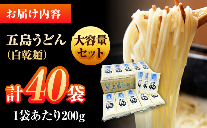 【ギフト】五島うどん 白200g×40袋 五島市/五島あすなろ会うまか食品[PAS029] うどん 大容量 細麺 乾麺 手延べうどん まとめ買い