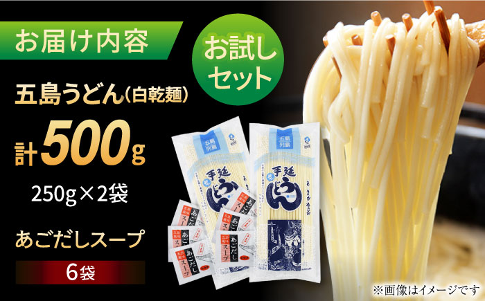 【おためし】五島うどん 白2袋（あごだしスープ付） 五島市/五島あすなろ会うまか食品[PAS031] 飛魚 スープ 細麺 乾麺 手延べうどん セット