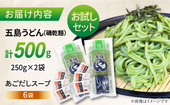 【おためし】五島うどん磯2袋（あごだしスープ付）五島市/五島あすなろ会うまか食品[PAS032] 飛魚 スープ 細麺 乾麺 手延べうどん セット