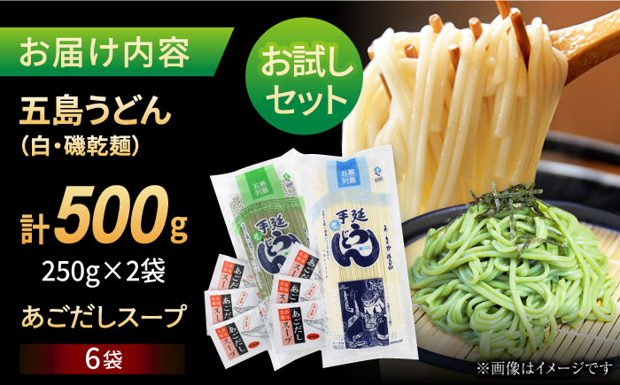 【おためし】五島うどん 白1袋＆磯1袋（あごだしスープ付） 五島市/五島あすなろ会うまか食品[PAS033] 飛魚 スープ 細麺 乾麺 手延べうどん セット