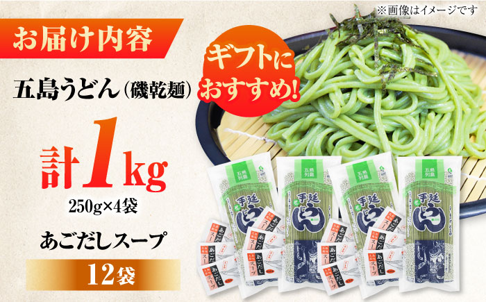 【ギフト】五島うどん磯4袋（あごだしスープ付）五島市/五島あすなろ会うまか食品[PAS034] 飛魚 スープ 細麺 乾麺 手延べうどん セット