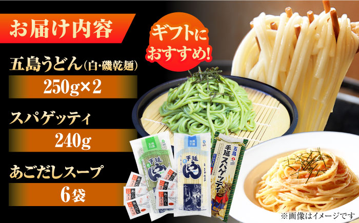 五島の麺 3種食べ比べ（白/磯/スパゲッティ）（あごだしスープ付） 五島市/五島あすなろ会うまか食品[PAS036] 飛魚 スープ 細麺 乾麺 手延べうどん セット