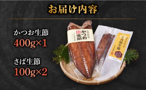 かつお生節・さば生節 詰め合わせ 燻製 スモーク 燻製 魚介類 加工品 五島市/テル鮮魚 [PAW004]