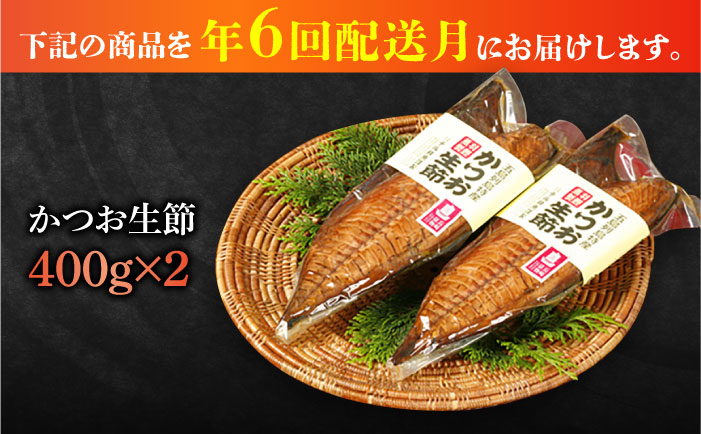 【全6回定期便】五島列島 かつお生節2本セット 五島市/テル鮮魚  [PAW015]