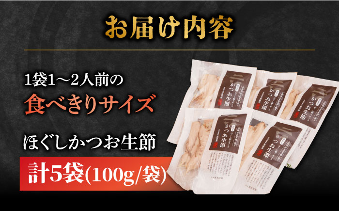 ほぐしかつお生節 100g×5袋 骨なし 燻製 スモーク 燻製 魚介類 加工品 五島市/テル鮮魚 [PAW019]