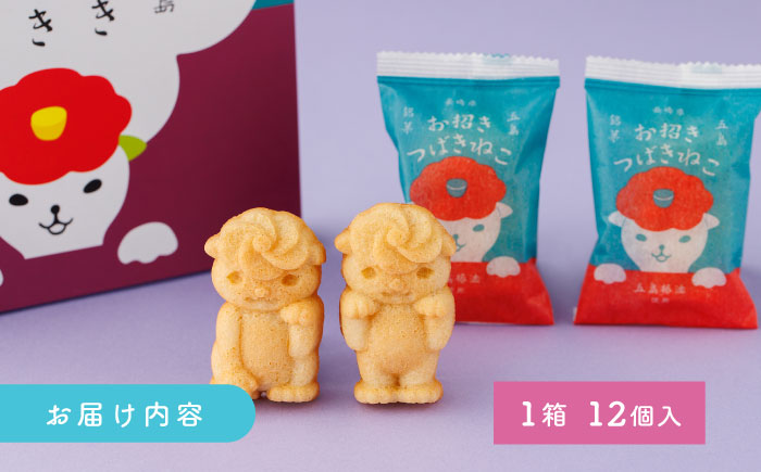 ご当地キャラつばきねこ型マドレーヌ お招きつばきねこ 12個 五島市/観光ビルはたなか [PAX045]