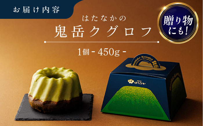 五島茶のチョコレートがパリッ しっとり甘さ控えめな焼き菓子 鬼岳クグロフ 五島市/観光ビルはたなか [PAX049]