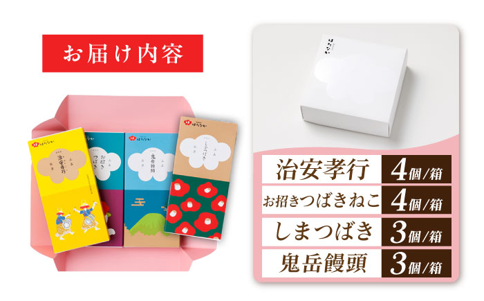 五島の定番お菓子4種詰合せギフト  五島市/観光ビルはたなか [PAX053]